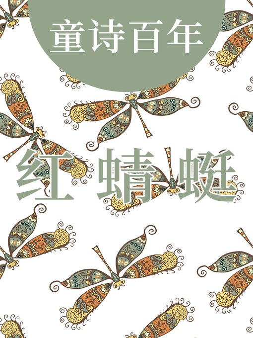 Title details for 童诗百年 红蜻蜓 by 金波 - Available